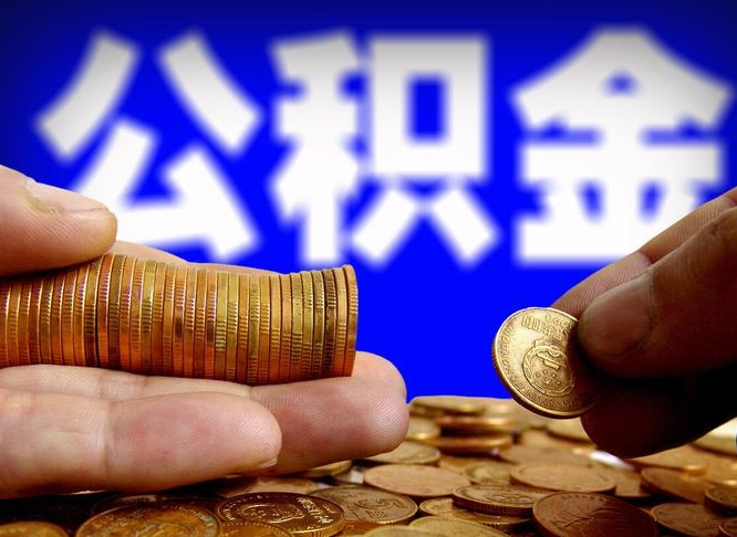 公积金是一定要交的吗-盱眙公积金代办平台